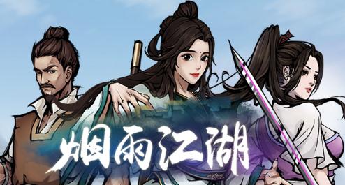 烟雨江湖 烟雨江湖