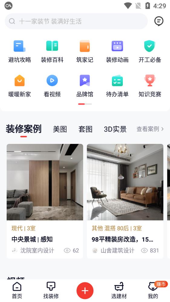 齐家网装修平台官方app2