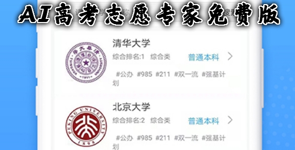 AI高考志愿专家免费版 AI高考志愿专家免费版