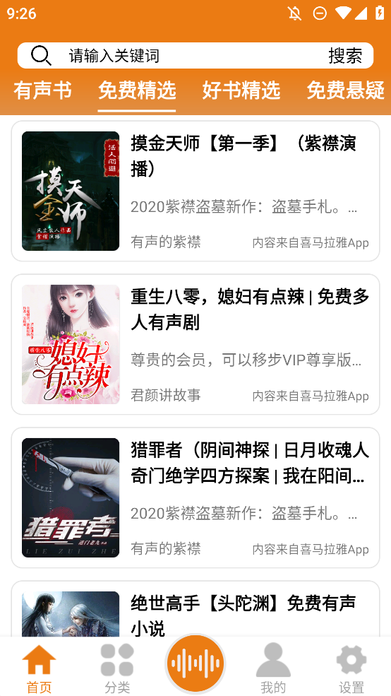 人人听app免费听书3