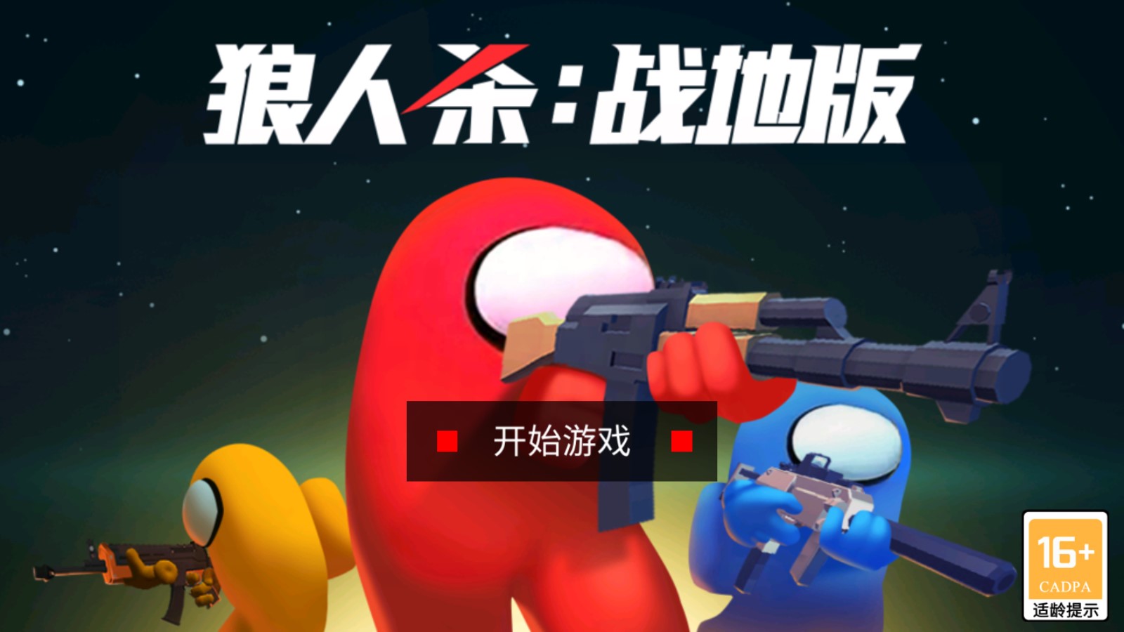 狼人杀战地版官方版0