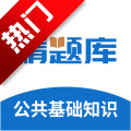 公共基础知识精题库app手机版