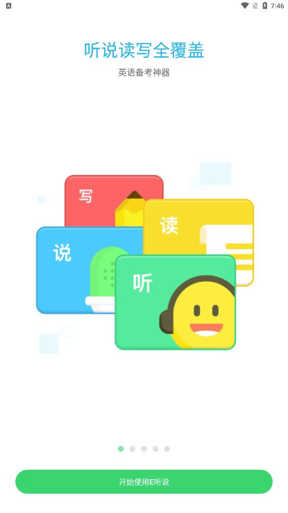 E听说中学app手机版1
