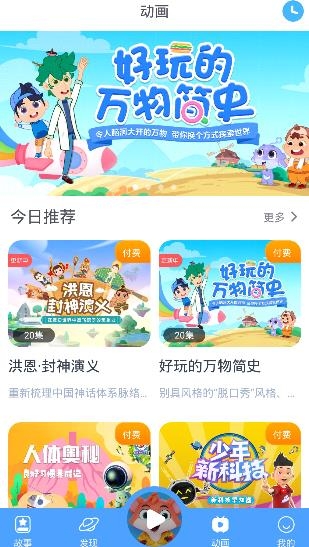 洪恩动画故事手机客户端 洪恩动画故事手机客户端