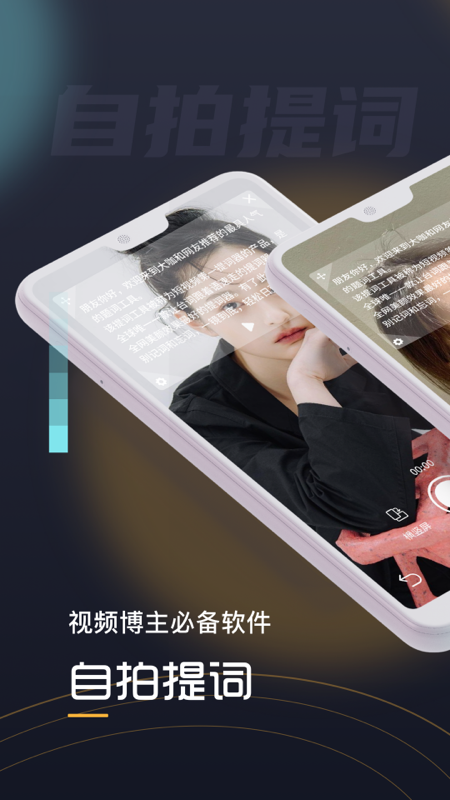 自拍提词器软件安卓免费版2