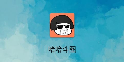 哈哈斗图app手机版