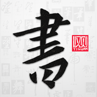 以观书法app手机版