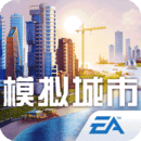 模拟城市无限资源版(SimCity BuildIt)