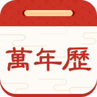 择日万年历app最新版