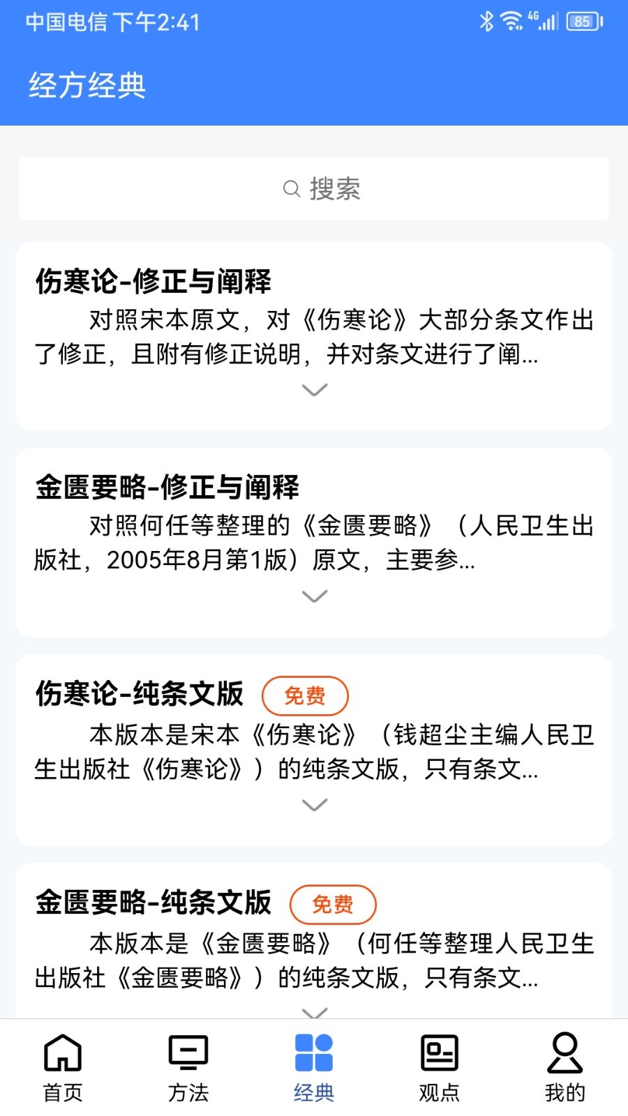 明医伤寒论APP手机版2