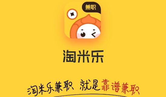 淘米乐兼职软件手机版 淘米乐兼职软件手机版
