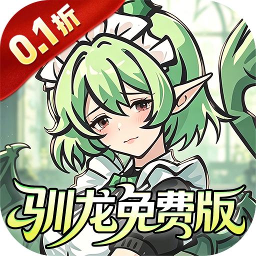捉妖小队0.1折驯龙免费版