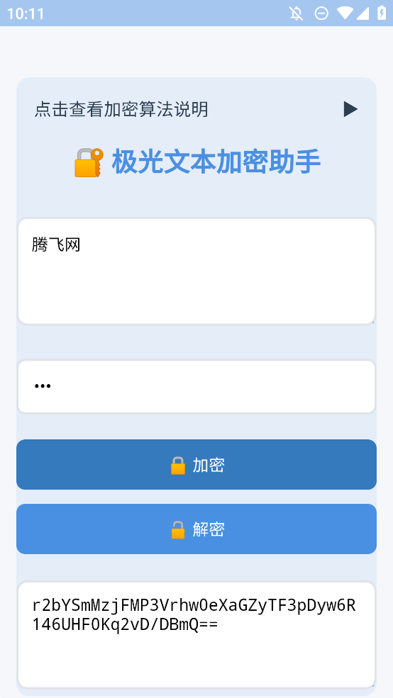文本加密工具apk安装包1
