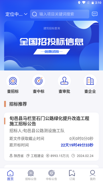 建筑招标查询app最新版3