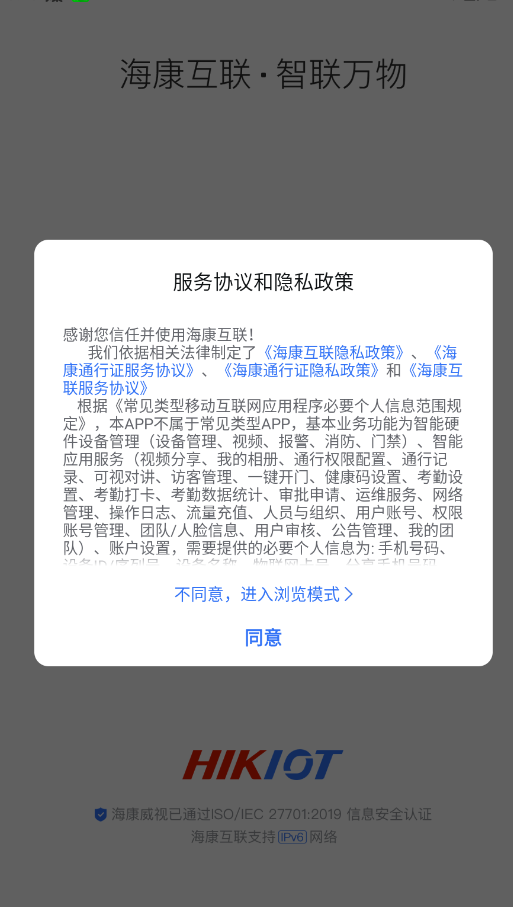 海康云管app官方版(现海康互联)0