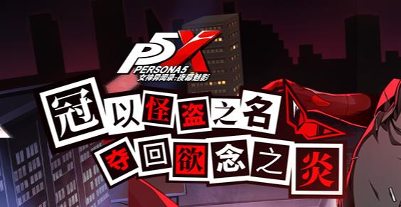 女神异闻录夜幕魅影手游最新版 女神异闻录夜幕魅影手游最新版