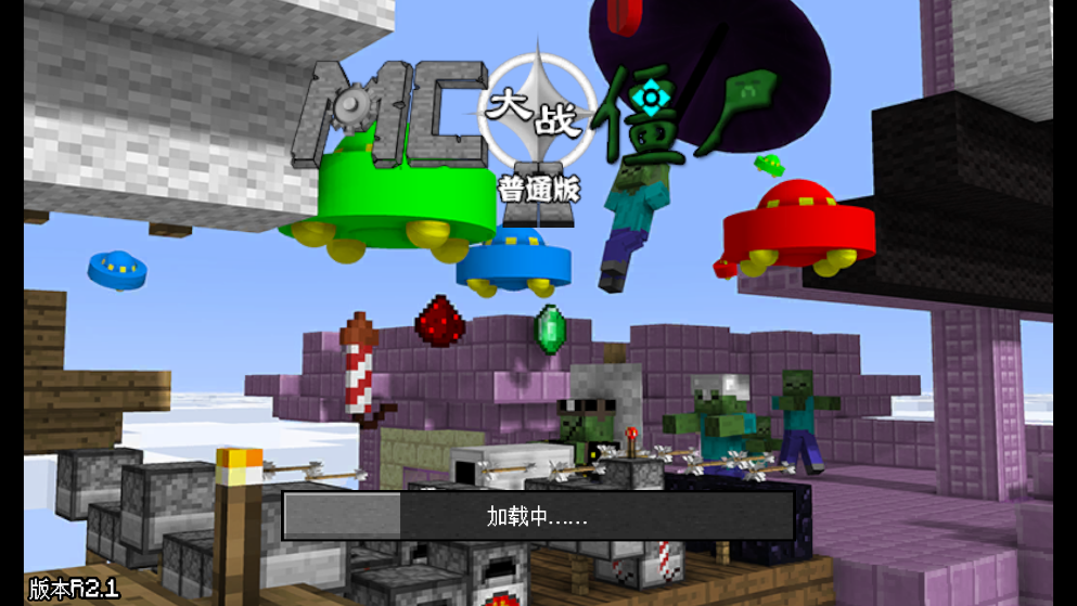 MC大战僵尸2普通版改版2