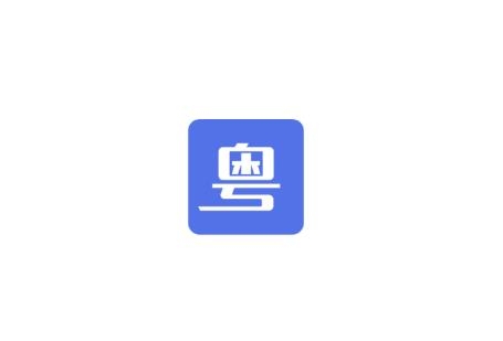 粤通行app