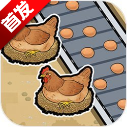 咯咯哒流水线游戏最新版