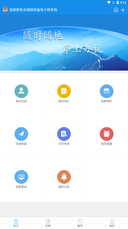 陕西税务app客户终端3