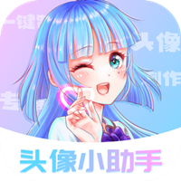 头像小助手app最新版