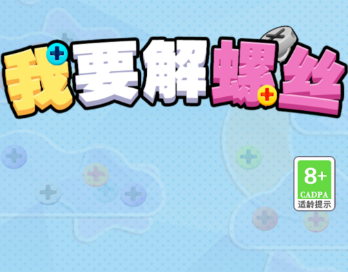 我要解螺丝正版