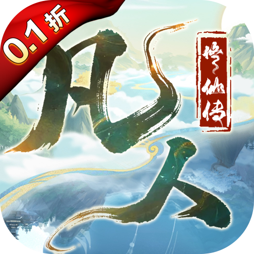 凡人修仙传星海飞驰0.1折官方正版