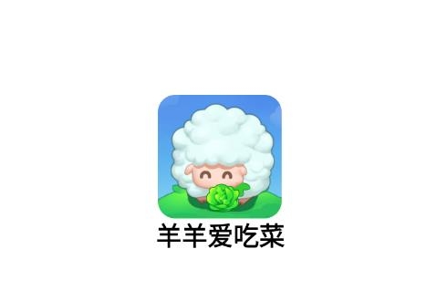 羊羊爱吃菜app 羊羊爱吃菜app