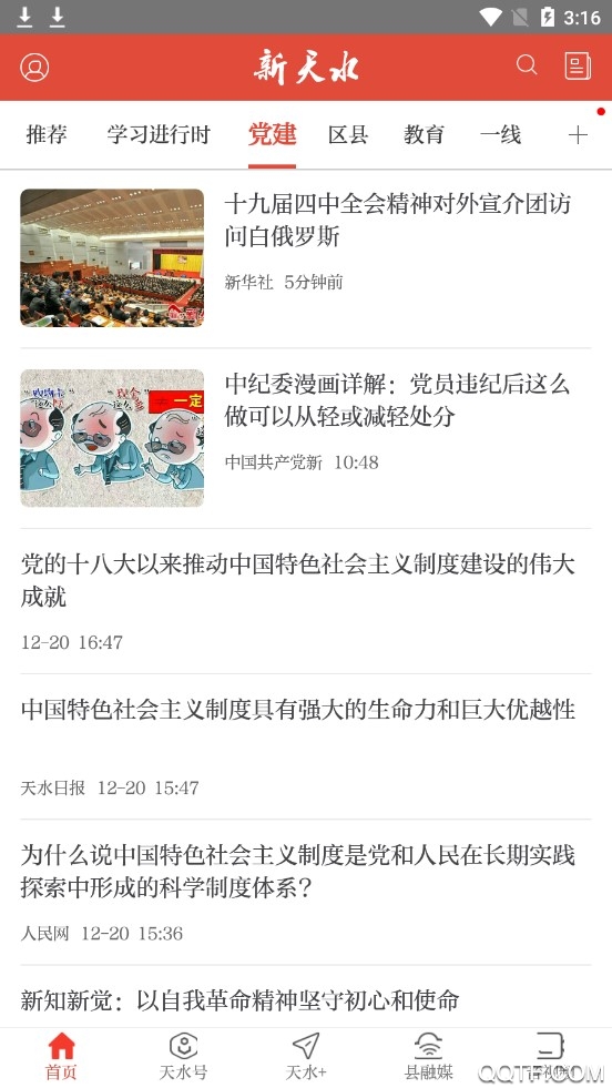 新天水官方版3