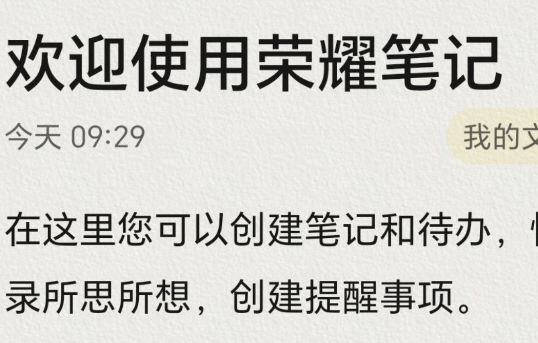 荣耀笔记app手机版官方版