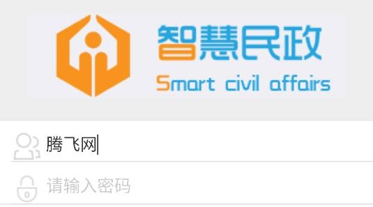 智慧民政综合服务平台 智慧民政综合服务平台