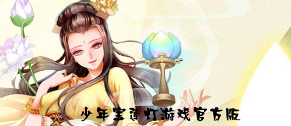 少年宝莲灯游戏官方版 少年宝莲灯游戏官方版
