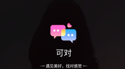 可对视频聊天交友最新版
