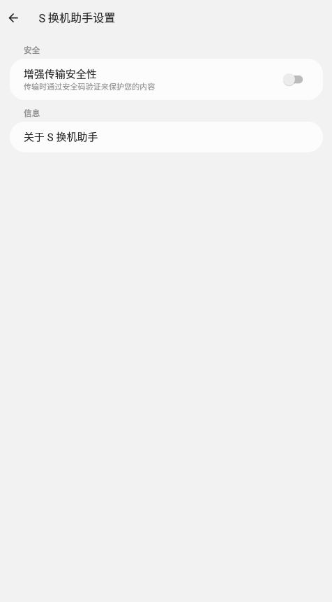 S换机助手安卓版1