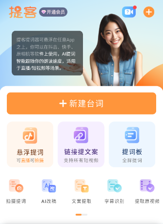 提客AI提词器手机版 提客AI提词器手机版