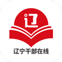 辽宁干部在线app最新版