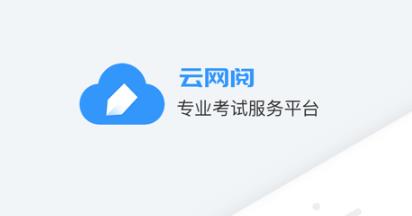 云网阅考试服务平台 云网阅考试服务平台