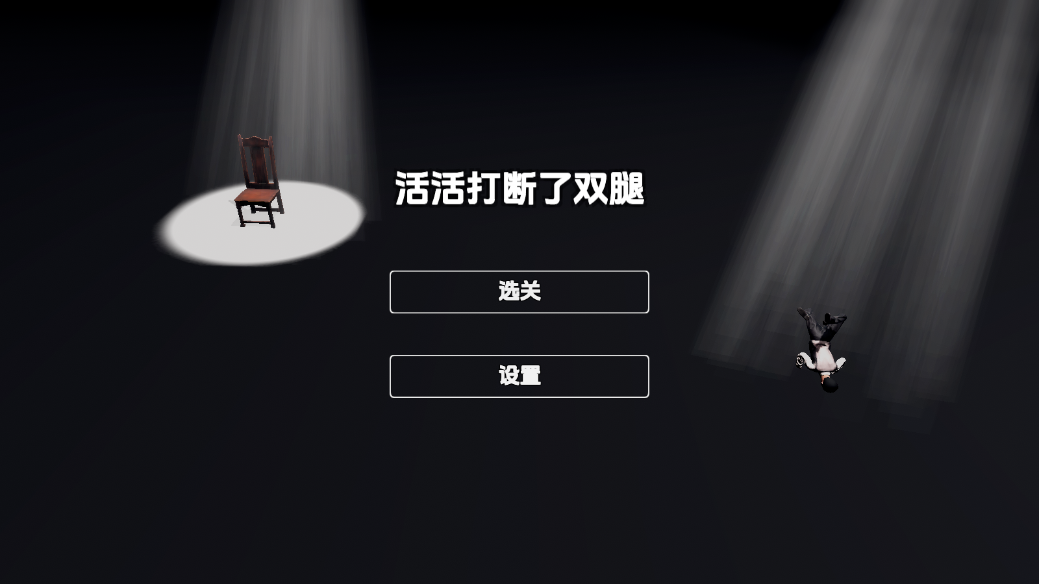 管家模拟器游戏手机版BreakLegs1