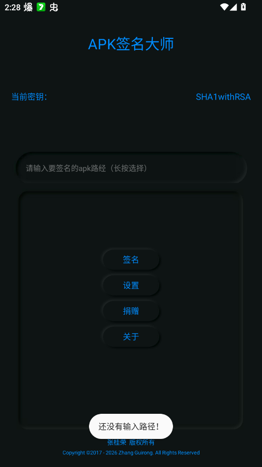 APK签名大师安装包0