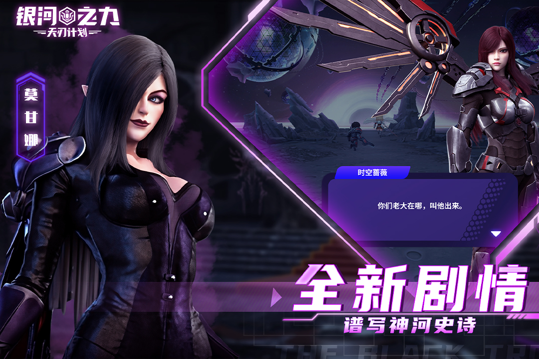 银河之力天刃计划手游最新版2