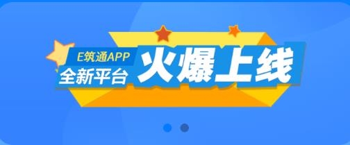 E筑通手机客户端 E筑通手机客户端