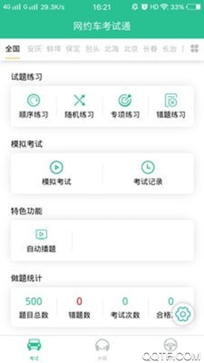 网约车考试通app0