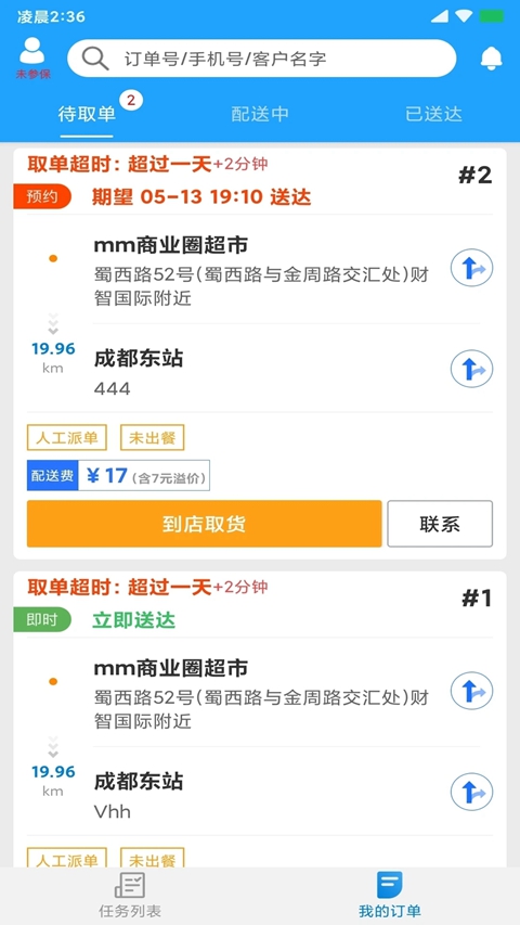 快跑者配送端app最新版1