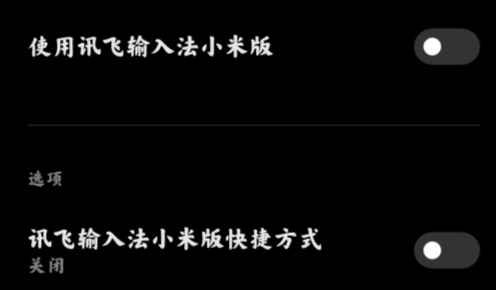 讯飞输入法小米版 讯飞输入法小米版