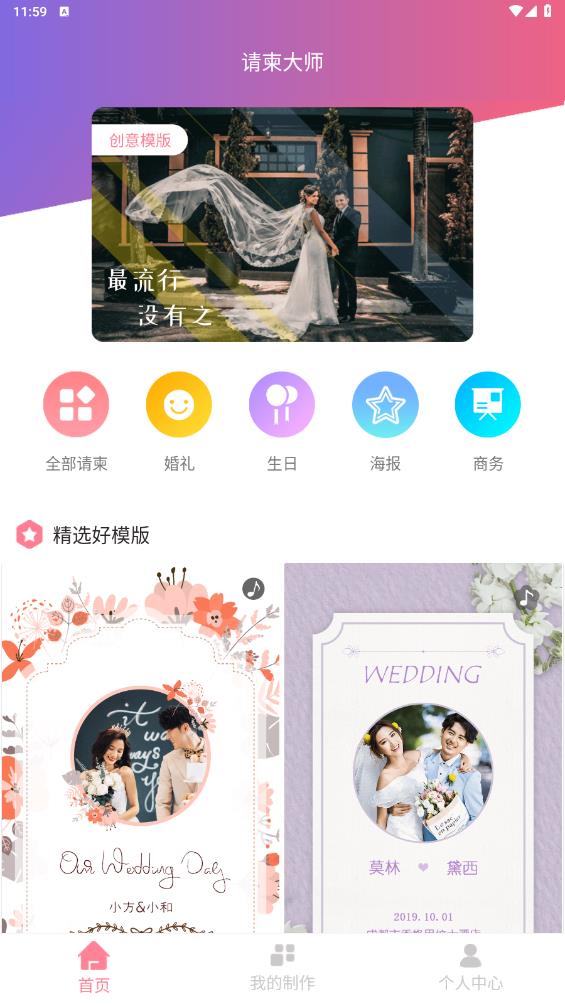 请柬大师app安卓版3