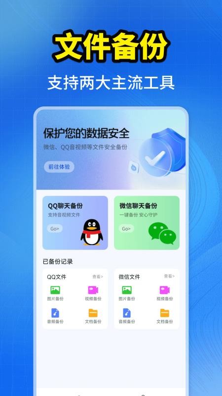 聊天记录一键备份app官方版1