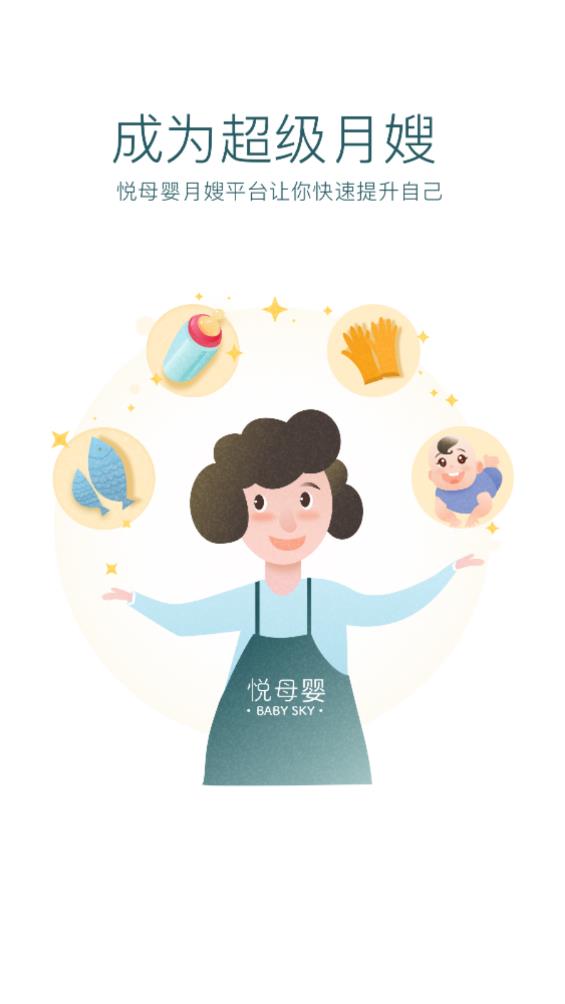 悦母婴护理师app最新版0