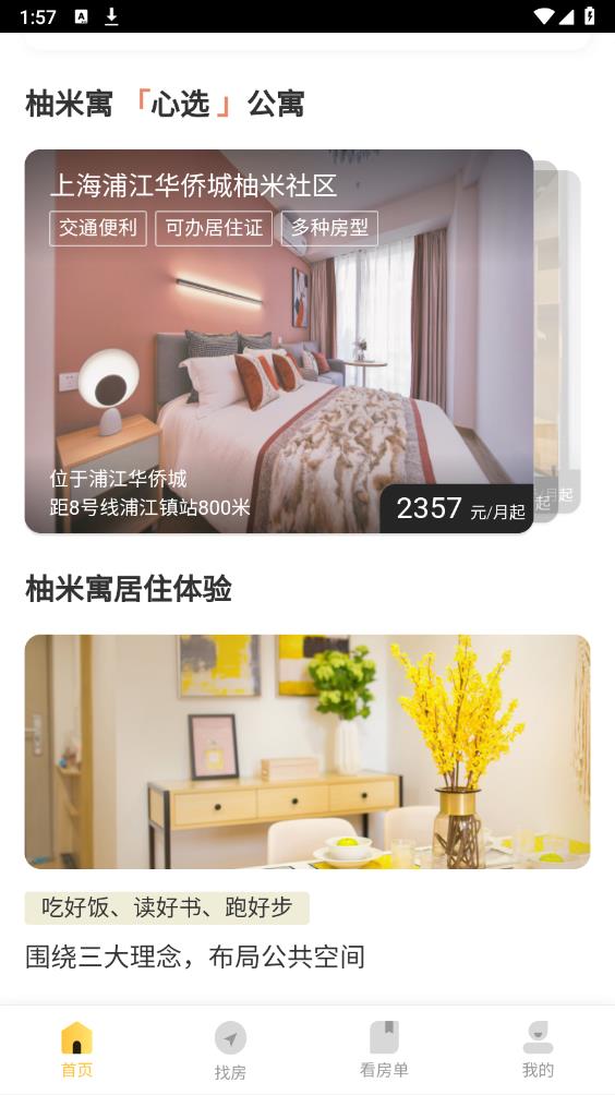 柚米租房app安卓版3