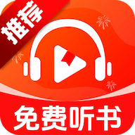 车载免费听书软件正版
