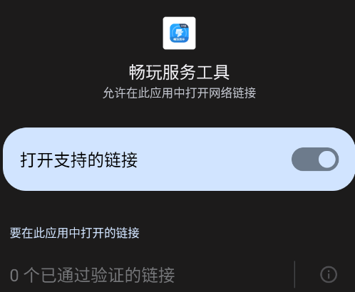 畅玩服务工具app手机版